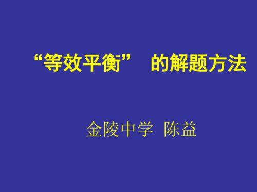 等效平衡视频
