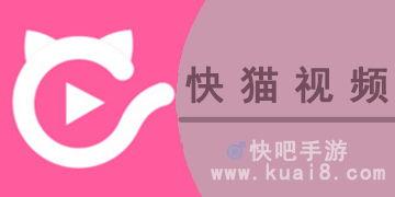 快喵视频网站,畅享海量影视，轻松解锁娱乐新境界